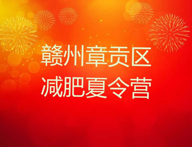 十大2025年赣州章贡区封闭减肥训练营便宜排行榜