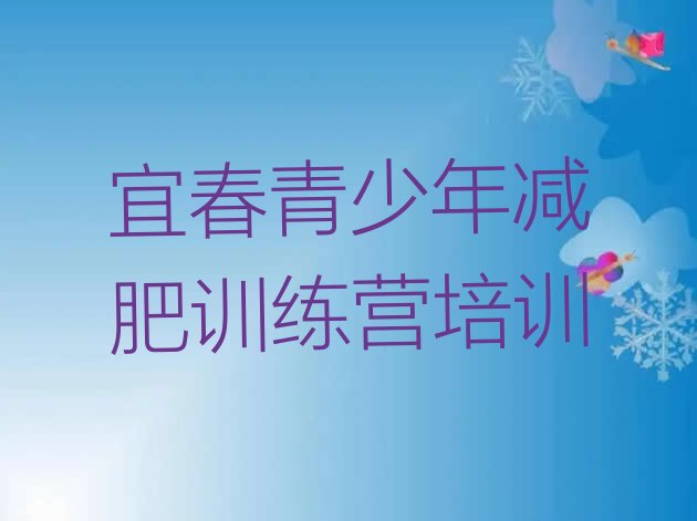 十大2月宜春健康减肥训练营排行榜