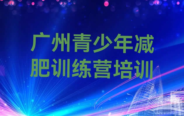 十大广州黄埔区减肥瘦身训练营实力排名名单排行榜