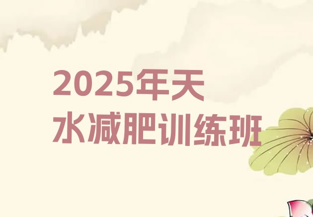 十大2025年天水减肥训练班排行榜