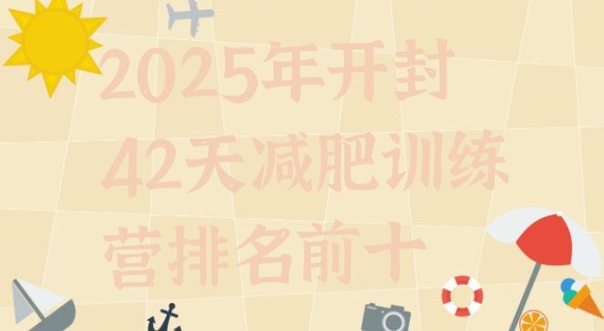 十大2025年开封42天减肥训练营排名前十排行榜