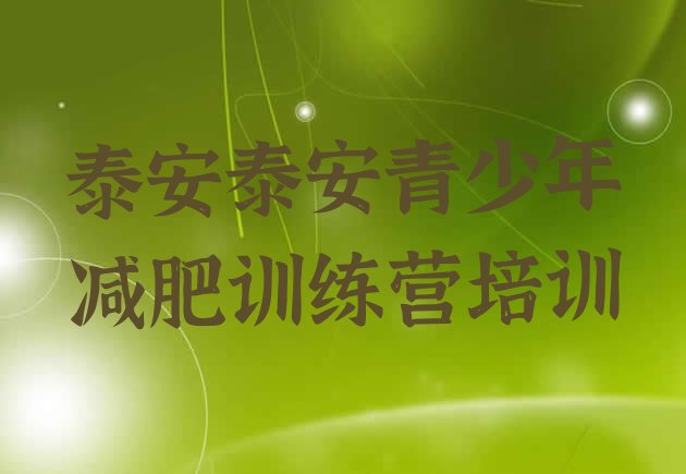十大泰安减肥训练营哪里排名一览表排行榜