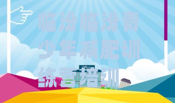 十大2月临汾集体减肥训练营推荐一览排行榜