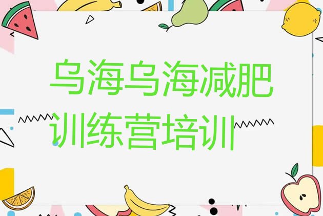 十大2月乌海减肥训练营排名排行榜