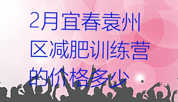 十大2月宜春袁州区减肥训练营的价格多少排行榜