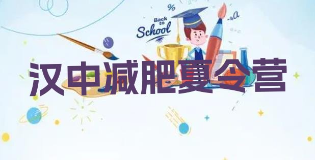 十大2025年汉中减肥训练营全封闭排行榜