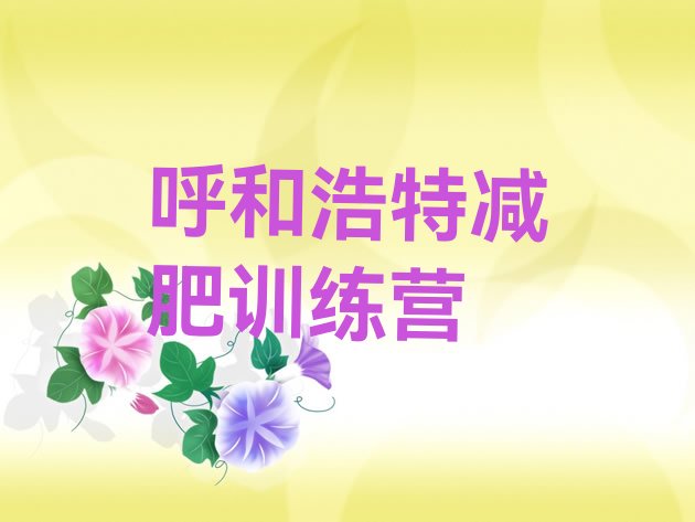 十大2025年呼和浩特减肥塑身训练营名单一览排行榜