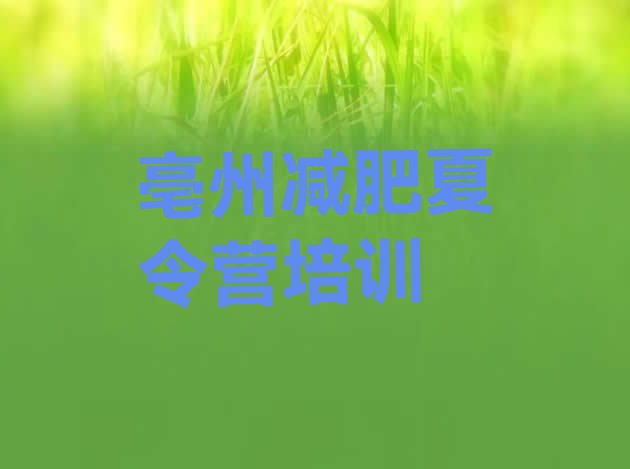 十大2025年亳州减肥训练营去哪里报名排名top10排行榜