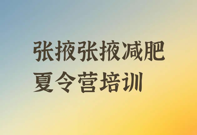 十大2025年张掖减肥训练营哪里便宜排名一览表排行榜