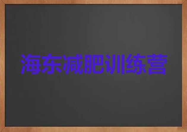 十大海东哪个减肥训练营推荐一览排行榜