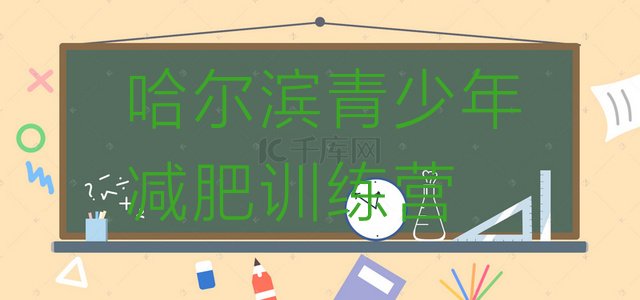 十大2025年哈尔滨减肥训练营要多少钱十大排名排行榜