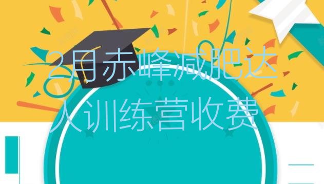 十大2月赤峰减肥达人训练营收费排行榜