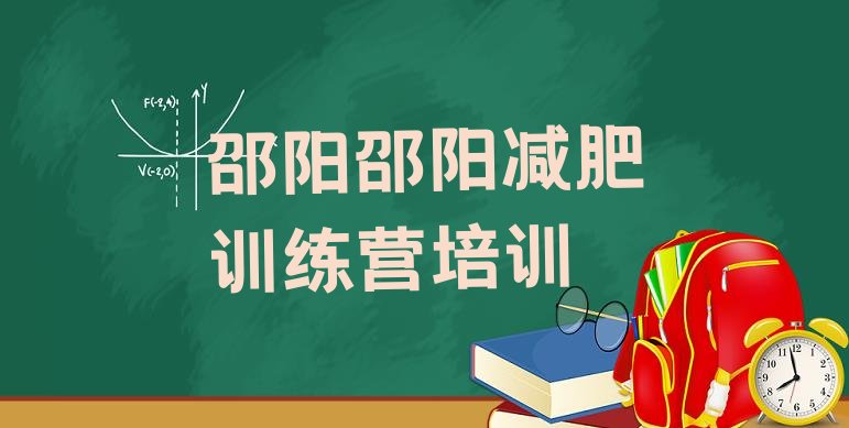 十大2月邵阳大祥区训练减肥营排行榜