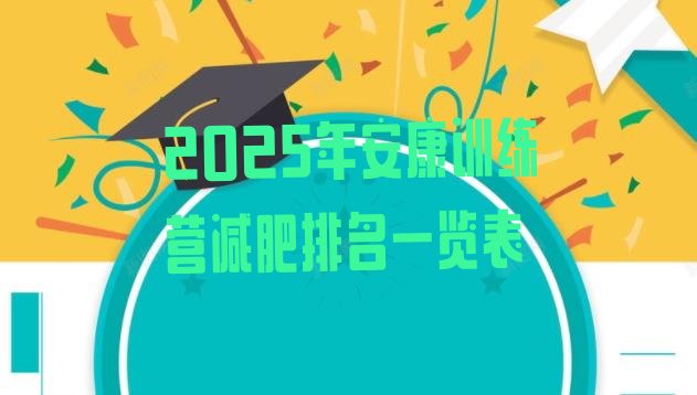 十大2025年安康训练营减肥排名一览表排行榜