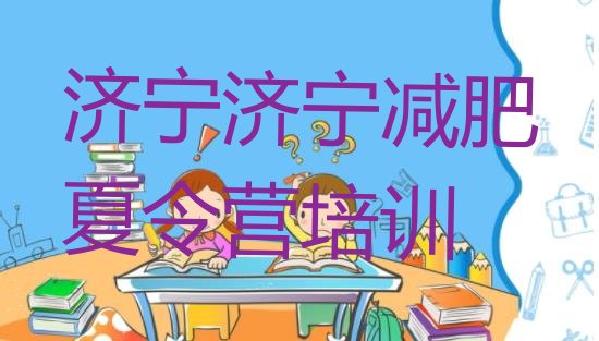 十大2025年济宁健康减肥训练营排行榜
