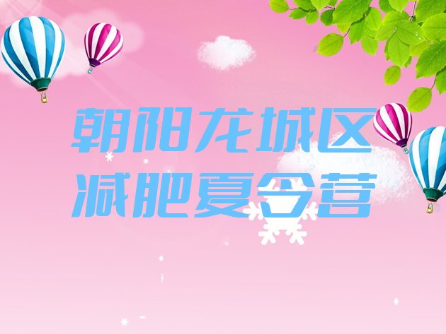 十大2月朝阳龙城区减肥训练营封闭排行榜