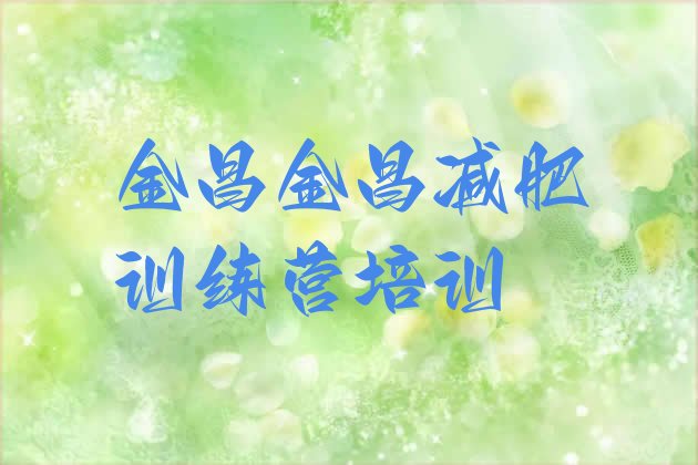 十大2月金昌金川区减肥健身训练营排名前十排行榜