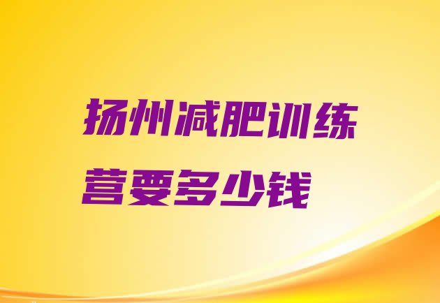 十大扬州减肥训练营要多少钱排行榜