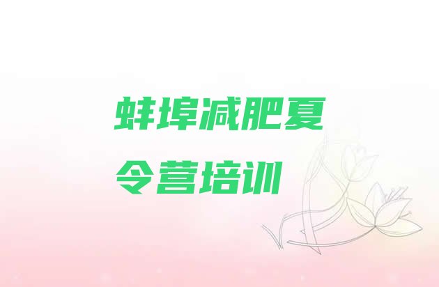 十大蚌埠全封闭式减肥训练营十大排名排行榜