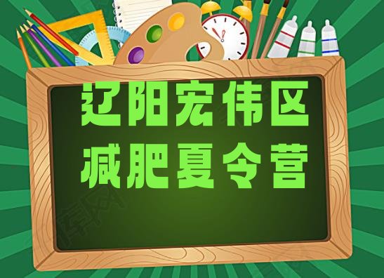十大2月辽阳宏伟区减肥训练营哪家好排行榜