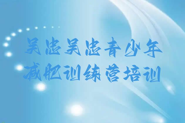 十大2月吴忠减肥达人训练营排行榜