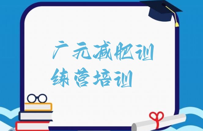 十大2月广元那里有减肥训练营排行榜