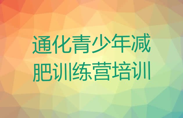 十大2025年通化减肥封闭式训练营排名排行榜