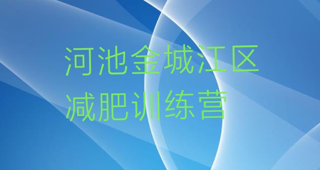 十大2025年河池金城江区封闭式减肥训练营哪里好排名top10排行榜