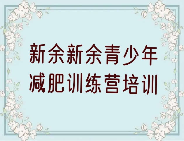 十大2月新余封闭减肥训练营便宜排名top10排行榜