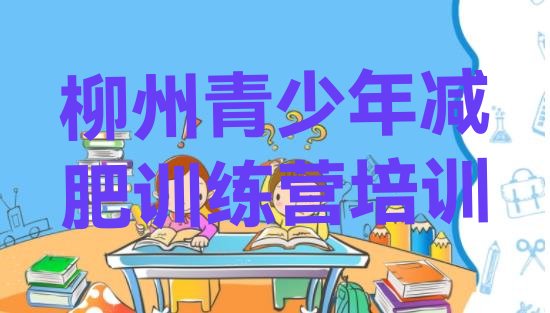 十大2025年柳州全封闭减肥训练营排名top10排行榜
