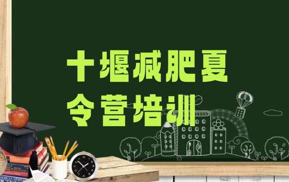 十大2025年十堰减肥训练营去哪里报名排行榜