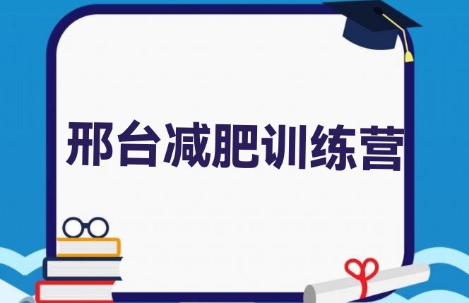 十大2025年邢台减肥减脂训练营排行榜