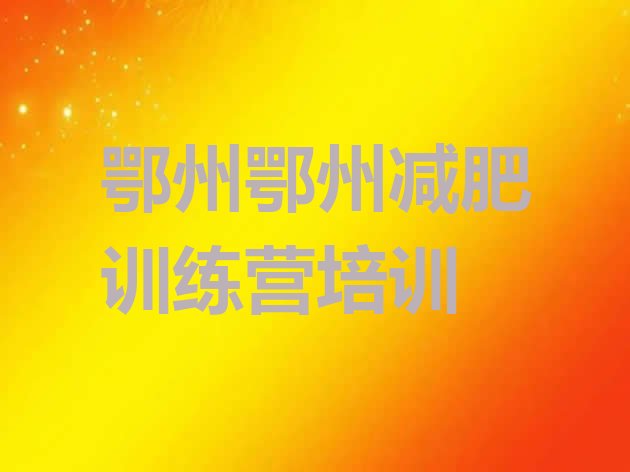 十大2月鄂州华容区减肥训练营哪里便宜排行榜