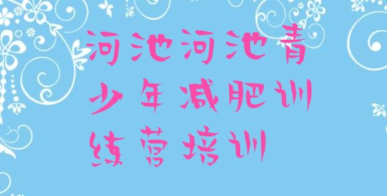 十大河池金城江区减肥特训营排行榜