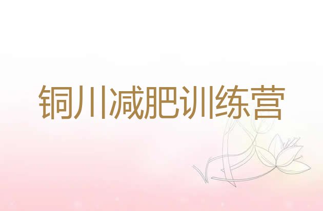 十大2月铜川减肥训练营好不好排名前十排行榜
