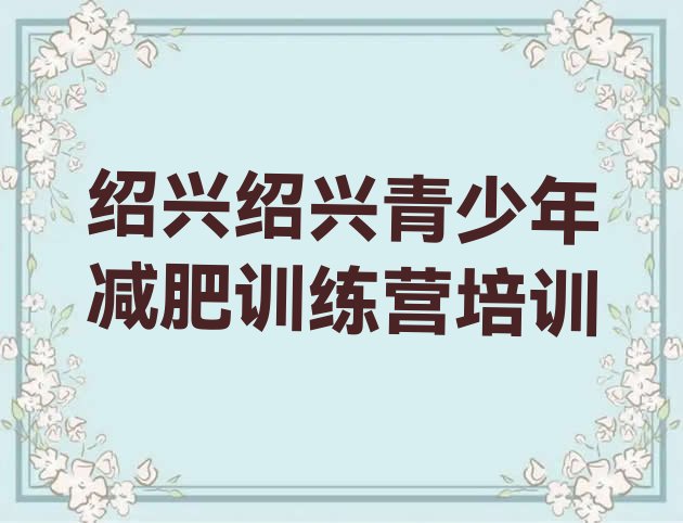 十大2025年绍兴减肥训练营去哪里报名排行榜