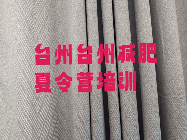 十大2月台州减肥训练营哪里便宜排行榜