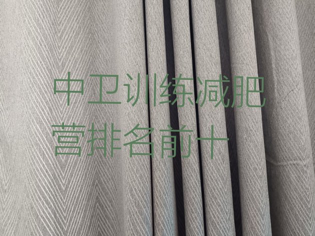 十大中卫训练减肥营排名前十排行榜