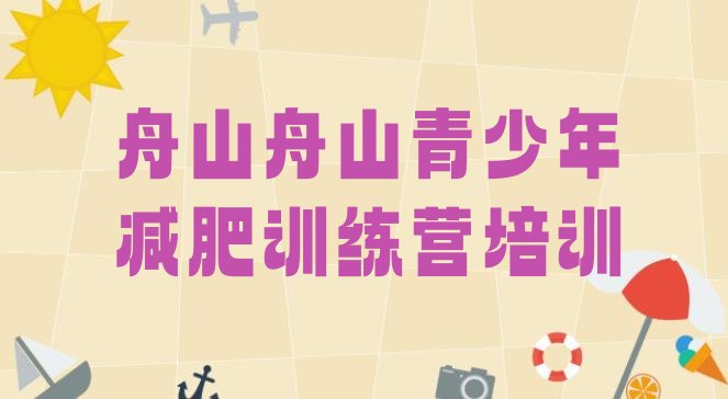 十大2月舟山减肥训练营哪里便宜排行榜