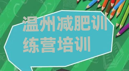 十大2025年温州龙湾区青少年减肥夏令营排行榜