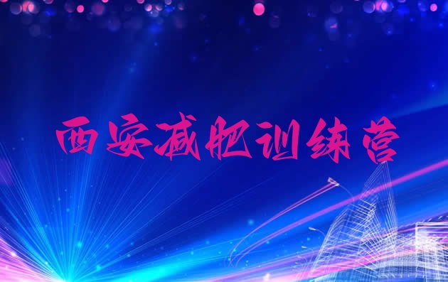 十大2025年西安减肥训练营有哪些排行榜