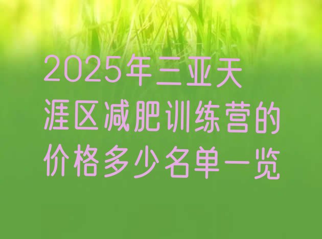 十大2025年三亚天涯区减肥训练营的价格多少名单一览排行榜