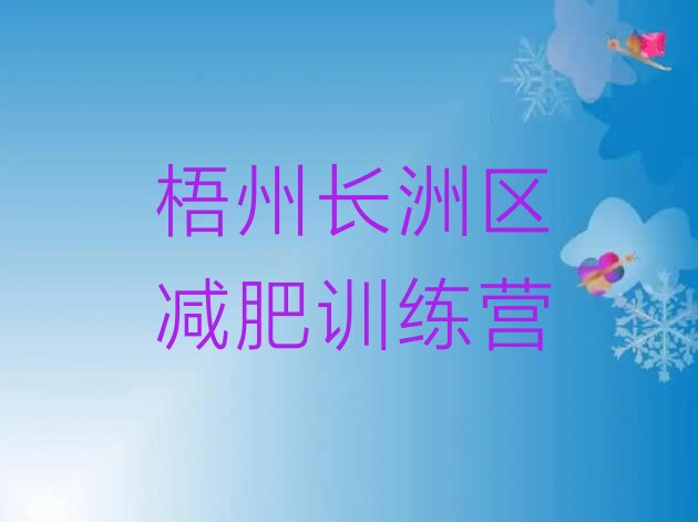 十大梧州长洲区训练营减肥排行榜