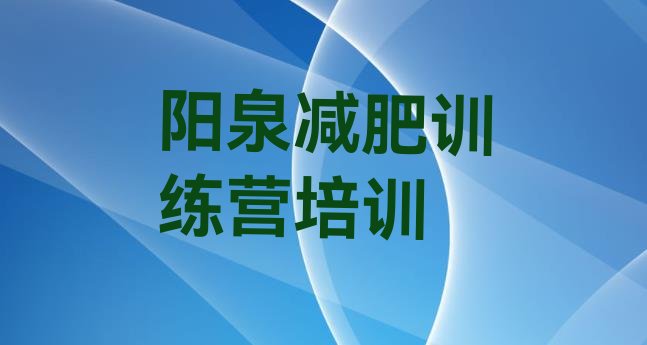 十大2月阳泉郊区集中减肥训练营推荐一览排行榜