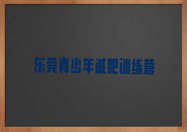 十大2月东莞减肥训练营需要多少钱推荐一览排行榜