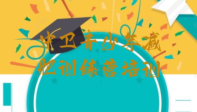 十大2025年中卫全封闭减肥训练营名单更新汇总排行榜
