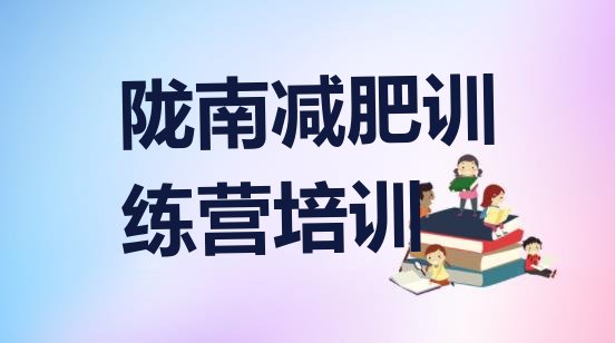 十大2月陇南达人减肥训练营排行榜