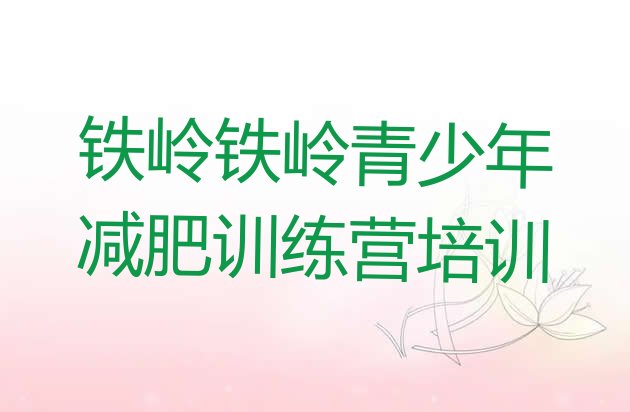 十大铁岭清河区参加减肥训练营排行榜