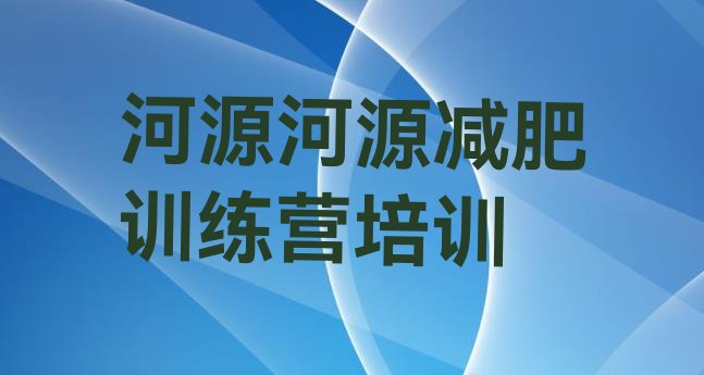 十大河源专门减肥训练营推荐一览排行榜