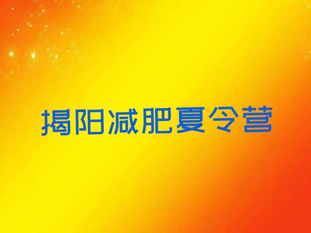 十大2025年揭阳减肥训练营一般多少钱排名前十排行榜